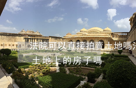 法院可以直接拍賣土地嗎(法院可以拍賣集體土地上的房子嗎?)