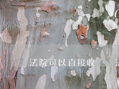 法院可以直接收錢嗎(法院法官會不會私下收錢)
