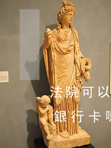 法院可以直接查詢銀行卡嗎(法院能查出所有銀行卡嗎)