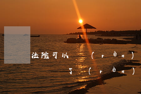 法院可以簽認(rèn)罪認(rèn)罰書嗎(簽了認(rèn)罪認(rèn)罰具結(jié)書可以上訴嗎)