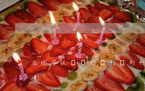 法院可以給緩刑減刑嗎(判刑后怎么樣可以減刑)