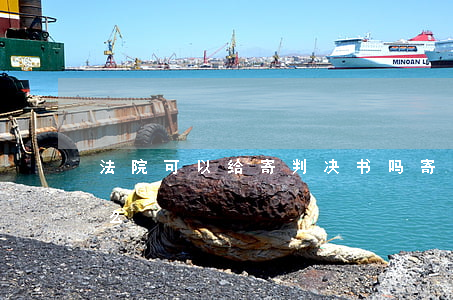 法院可以给寄判决书吗(寄了判决书意味着什么)