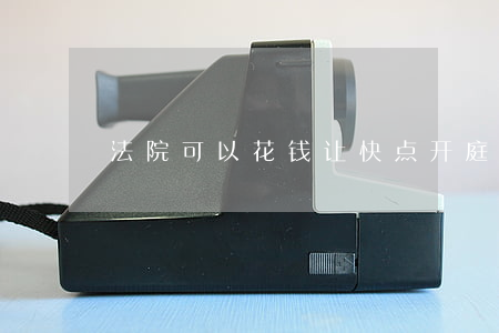 法院可以花钱让快点开庭吗