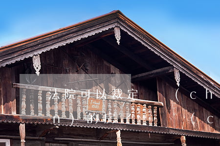 法院可以裁定無產(chǎn)權(quán)的房子嗎(無產(chǎn)權(quán)的房屋法院可以執(zhí)行嗎?)