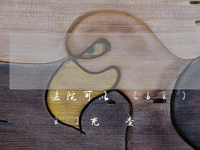 法院可以補(bǔ)偵嗎(檢察院可以補(bǔ)充偵查嗎)