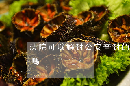 法院可以解封公安查封的房產(chǎn)嗎