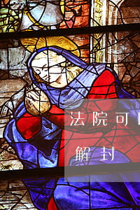 法院可以解除抵押車嗎(在法院抵押的車如何解封)
