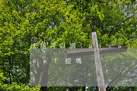 法院可以調(diào)取一年前監(jiān)控嗎