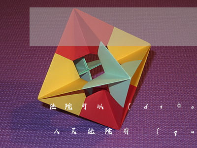法院可以調(diào)取證據(jù)嗎(人民法院有權(quán)調(diào)取證據(jù)的情形有哪些)