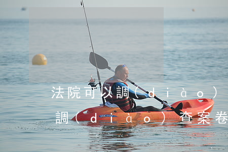 法院可以調(diào)查案卷嗎(法院可以調(diào)查案卷嗎)