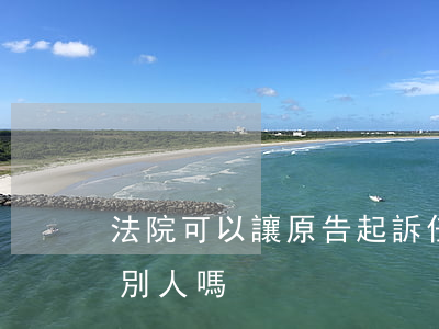 法院可以讓原告起訴任何人嗎(法官可以起訴別人嗎)