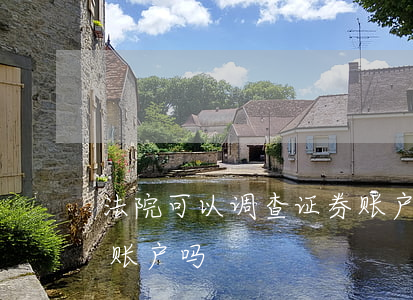 法院可以调查证券账户吗(法院可以调查证券账户吗)