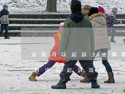 法院可以起訴土地嗎(農(nóng)村土地到法院起訴流程)
