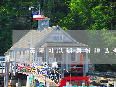 法院可以辦身份證嗎(被法院起訴還能去辦身份證嗎)