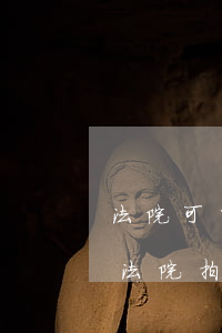 法院可以退已經(jīng)拍賣的房子嗎(法院拍賣房拍成功了可以不要嗎)