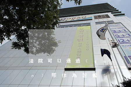 法院可以通過(guò)微信轉(zhuǎn)賬作為證據(jù)嗎(微信轉(zhuǎn)賬記錄法院是否可作證據(jù))