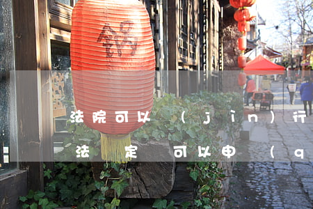 法院可以進(jìn)行工傷鑒定嗎(做了司法鑒定還可以申請(qǐng)工傷認(rèn)定嗎)
