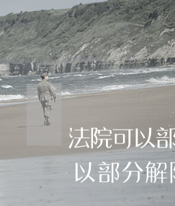 法院可以部分解除凍結(jié)嗎(法院可以部分解除凍結(jié)嗎)