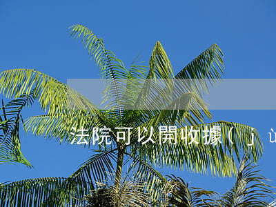 法院可以開收據(jù)嗎