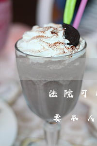 法院可以開離婚證明嗎(離婚判決生效證明需要本人去開嗎?)