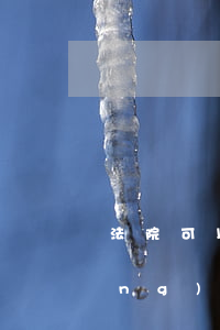 法院可以限制人坐高鐵嗎(被法院強(qiáng)制執(zhí)行可以坐高鐵嗎)