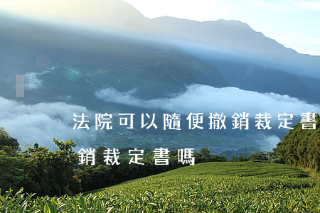 法院可以隨便撤銷裁定書嗎(法院可以隨便撤銷裁定書嗎)