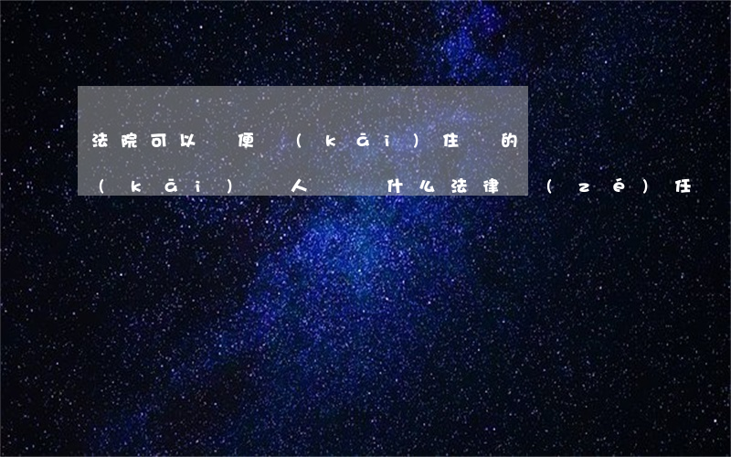 法院可以隨便開(kāi)住戶的門鎖嗎(開(kāi)別人門鎖什么法律責(zé)任)