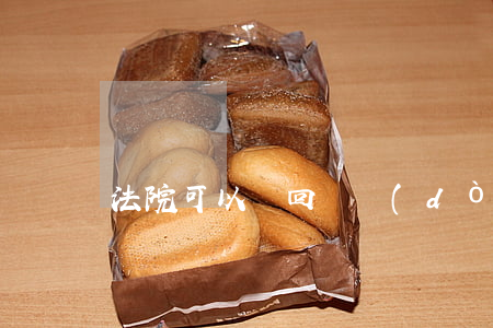 法院可以駁回勞動(dòng)仲裁裁決嗎
