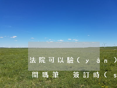 法院可以驗(yàn)證筆跡時(shí)間嗎(筆跡簽訂時(shí)間前后能否鑒定)