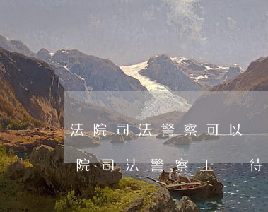 法院司法警察可以當(dāng)法官嗎(法院司法警察工資待遇)