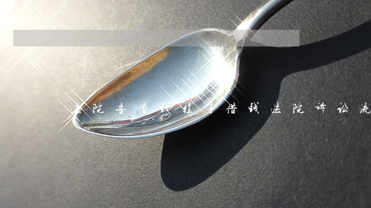 法院告借钱程序(借钱法院诉讼流程及费用)