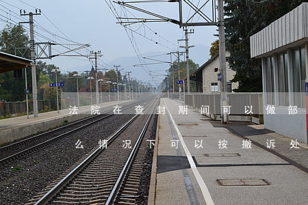 法院在查封期间可以做部分撤诉吗(法院在什么情况下可以按撤诉处理?)
