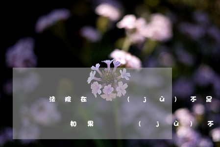法院在證據(jù)不足的情況下可以立案嗎(如果證據(jù)不足法院會受理案件嗎?)