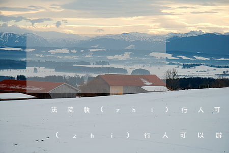 法院執(zhí)行人可以辦房貸嗎(法院執(zhí)行人可以辦房貸嗎)