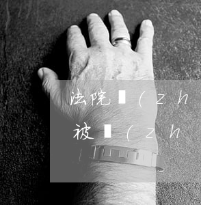 法院執(zhí)行人手機號碼可以過戶嗎(被執(zhí)行人手機號碼可以過戶嗎)