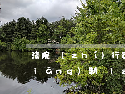 法院執(zhí)行可以分期嗎(法院強(qiáng)制執(zhí)行可以分期付款么)