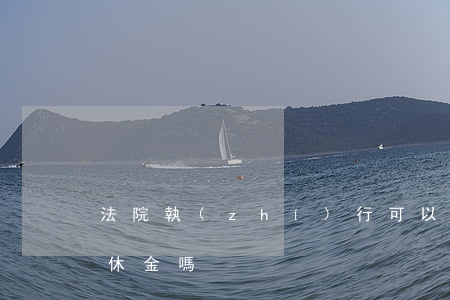 法院執(zhí)行可以執(zhí)行退休金嗎