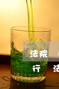 法院執(zhí)行可以暫停執(zhí)行嗎(法院中止執(zhí)行滿幾年,不再執(zhí)行)