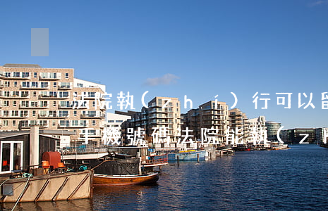 法院執(zhí)行可以留法官手機號碼嗎(手機號碼法院能執(zhí)行嗎)