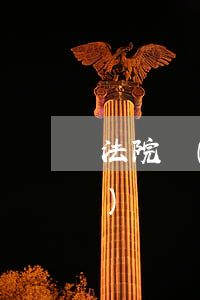 法院執(zhí)行局可以不按協(xié)議執(zhí)行嗎(法院強制執(zhí)行還能找法院協(xié)商嗎)