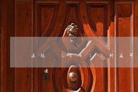 法院執(zhí)行庭可以錄像嗎(庭審可以錄像嗎)