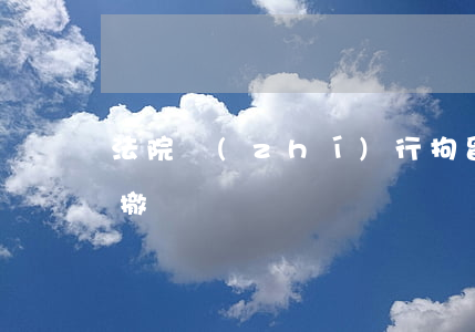 法院執(zhí)行拘留可以撤回嗎(拘留能撤銷嗎)