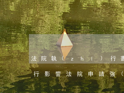 法院執(zhí)行書逾期不執(zhí)行影響 法院申請強(qiáng)制執(zhí)行了會過期不執(zhí)行嗎