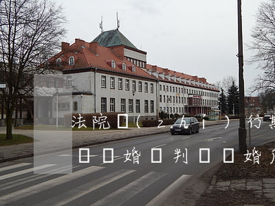 法院執(zhí)行期間可以協(xié)議離婚嗎(判決離婚后可以強制執(zhí)行嗎)
