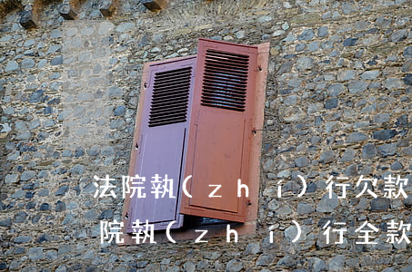 法院執(zhí)行欠款逾期利息怎么算（法院執(zhí)行全款的逾期利息）