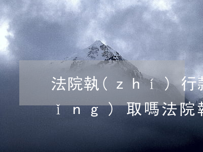 法院執(zhí)行款可以委托他人領(lǐng)取嗎(法院執(zhí)行款能讓委托人收嗎)