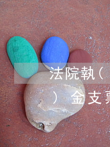法院執(zhí)行款可以拿現(xiàn)金支票領(lǐng)取嗎(法院執(zhí)行款可以拿現(xiàn)金支票領(lǐng)取嗎)