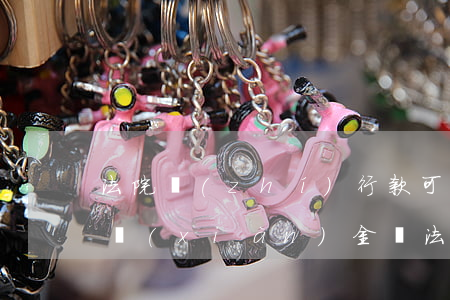 法院執(zhí)行款可以領(lǐng)現(xiàn)金嗎(法院執(zhí)行款可以領(lǐng)現(xiàn)金嗎)