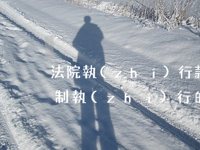 法院執(zhí)行款逾期利息計算公式(強制執(zhí)行的逾期利息怎么算)
