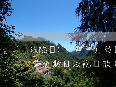 法院執(zhí)行當(dāng)天還款算逾期嗎(法院還款日期到了后幾天后強(qiáng)制執(zhí)行)
